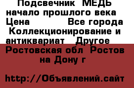 Подсвечник  МЕДЬ начало прошлого века › Цена ­ 1 500 - Все города Коллекционирование и антиквариат » Другое   . Ростовская обл.,Ростов-на-Дону г.